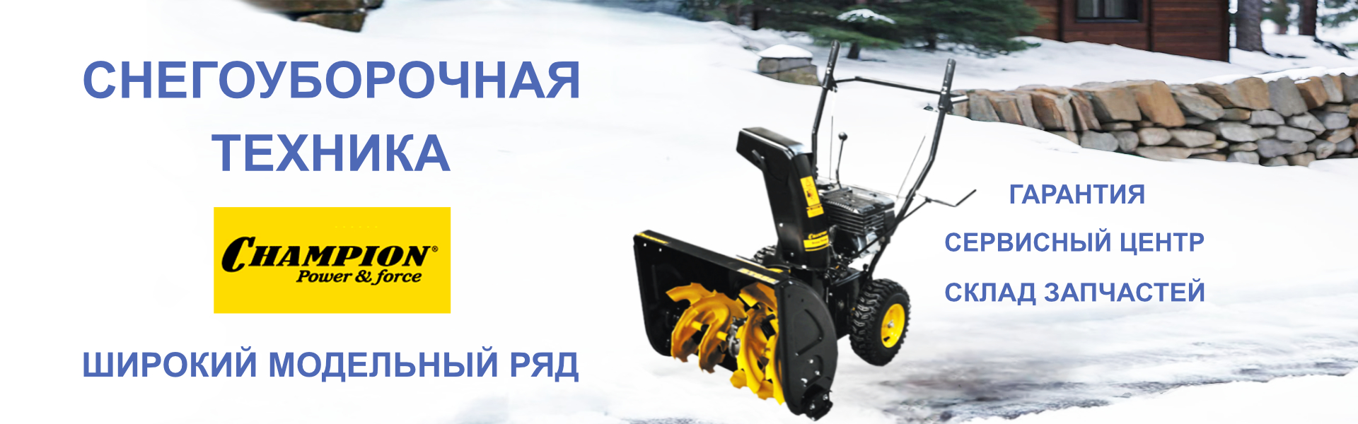 Снегоуборочная техника